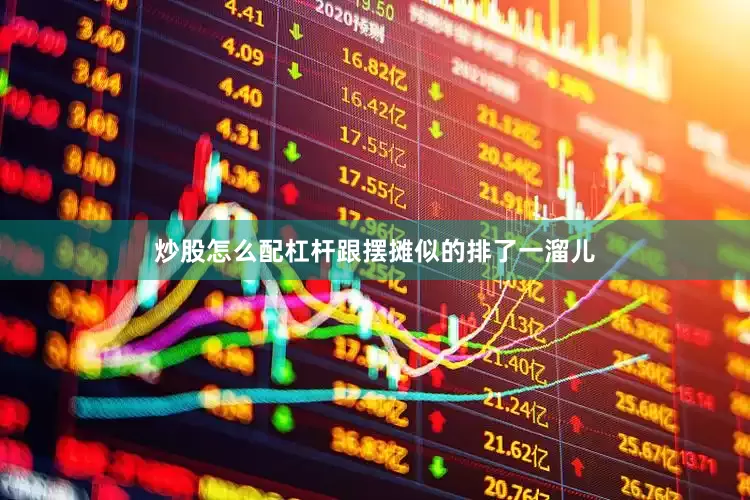 炒股怎么配杠杆跟摆摊似的排了一溜儿