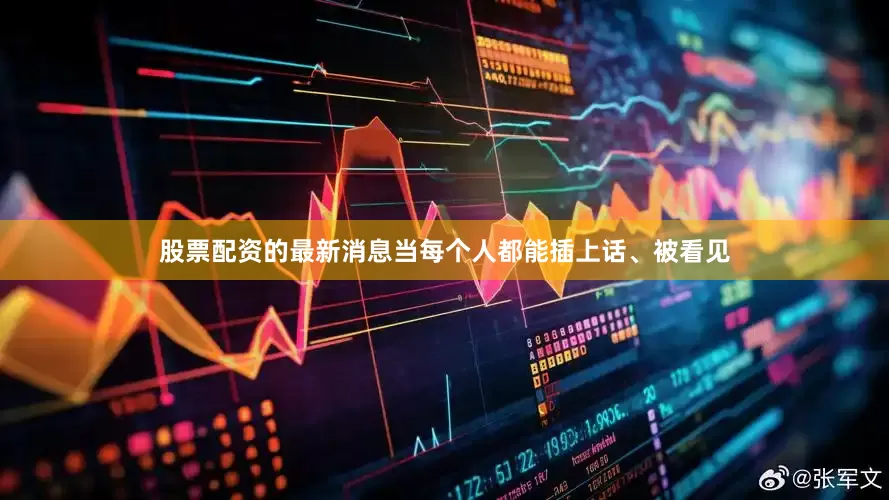 股票配资的最新消息当每个人都能插上话、被看见