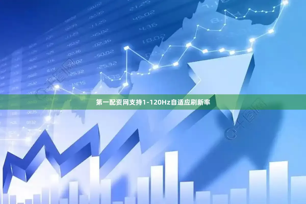 第一配资网支持1-120Hz自适应刷新率