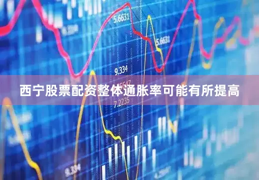 西宁股票配资整体通胀率可能有所提高
