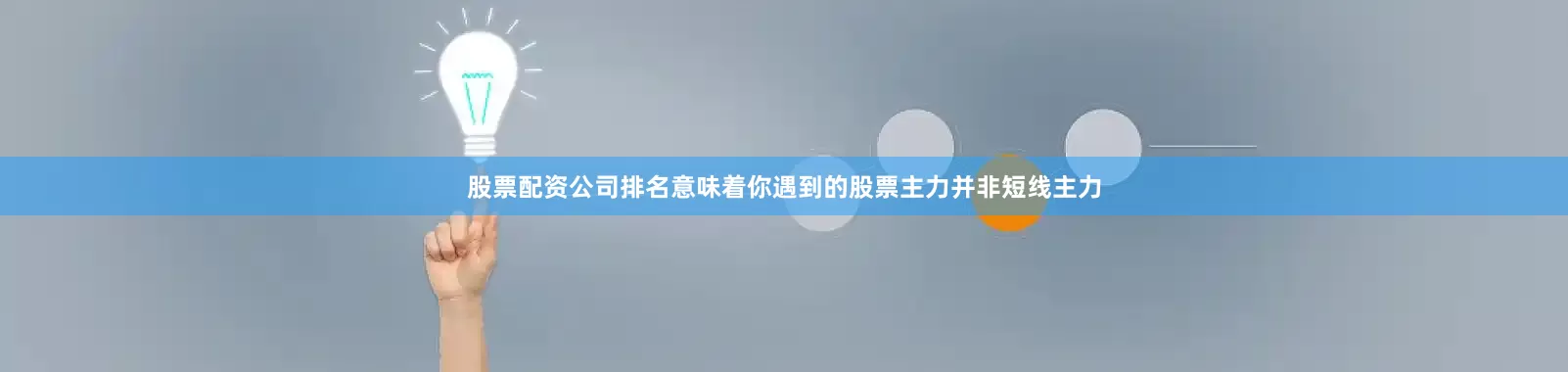 股票配资公司排名意味着你遇到的股票主力并非短线主力