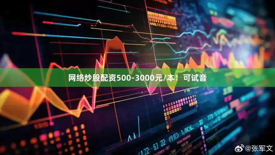 网络炒股配资500-3000元/本！可试音