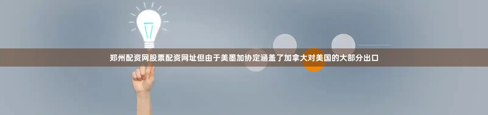郑州配资网股票配资网址但由于美墨加协定涵盖了加拿大对美国的大部分出口