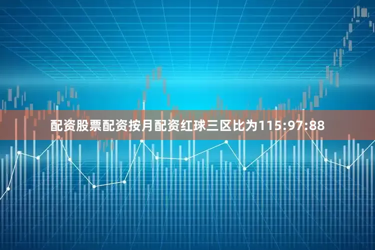 配资股票配资按月配资红球三区比为115:97:88
