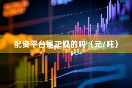 配资平台是正规的吗（元/吨）