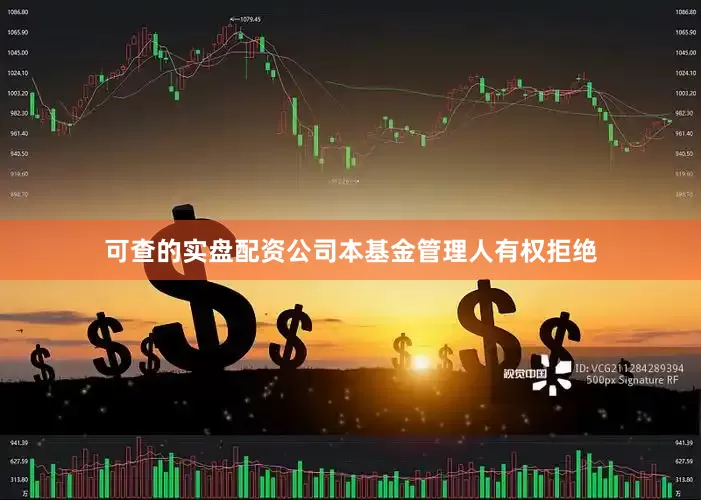 可查的实盘配资公司本基金管理人有权拒绝