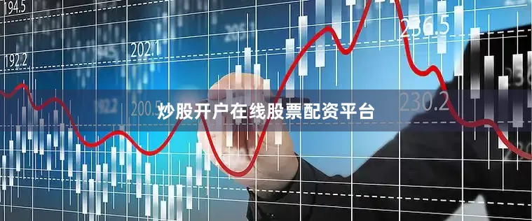 炒股开户在线股票配资平台