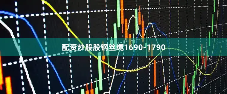 配资炒股股钢丝绳1690-1790