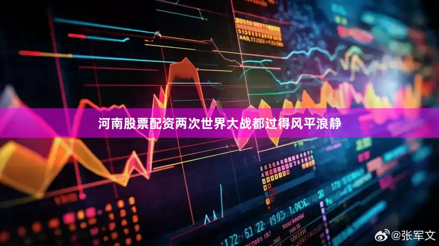 河南股票配资两次世界大战都过得风平浪静