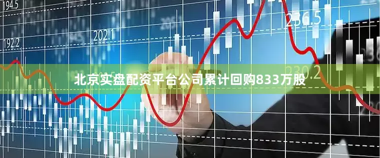 北京实盘配资平台公司累计回购833万股