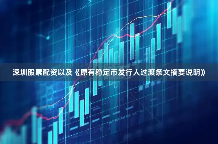 深圳股票配资以及《原有稳定币发行人过渡条文摘要说明》