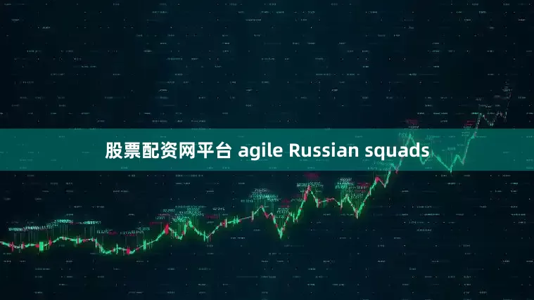 股票配资网平台 agile Russian squads