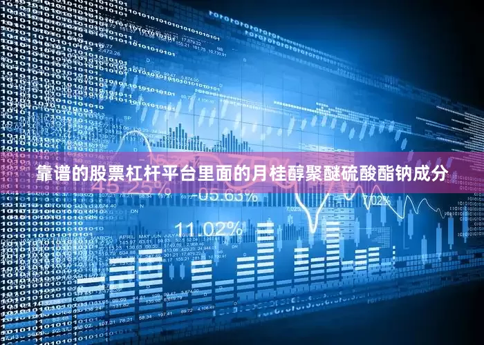 靠谱的股票杠杆平台里面的月桂醇聚醚硫酸酯钠成分