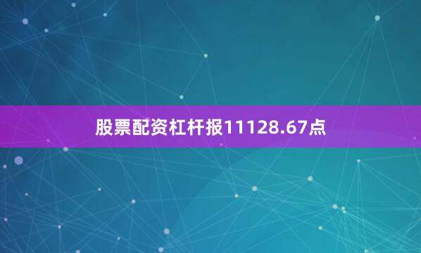 股票配资杠杆报11128.67点