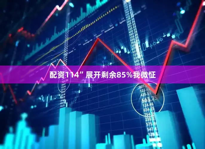 配资114”展开剩余85%我微怔