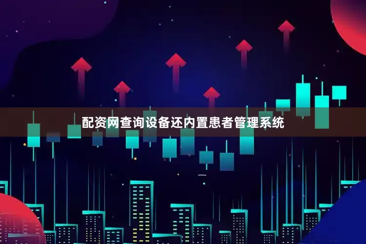 配资网查询设备还内置患者管理系统