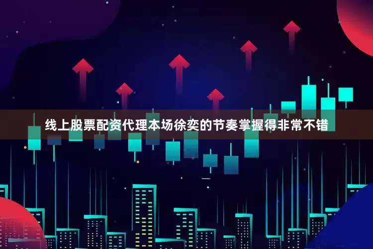 线上股票配资代理本场徐奕的节奏掌握得非常不错