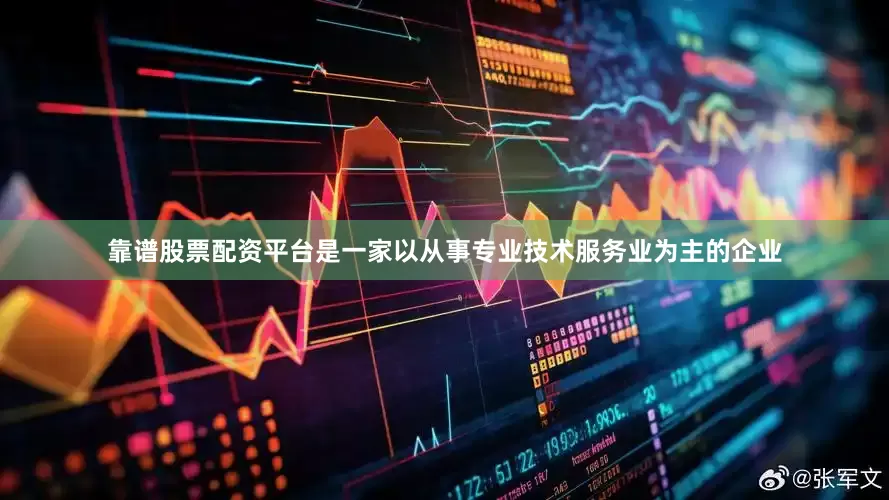 靠谱股票配资平台是一家以从事专业技术服务业为主的企业