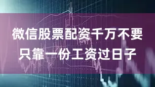 微信股票配资千万不要只靠一份工资过日子