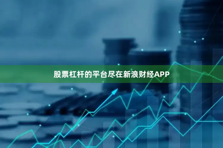 股票杠杆的平台尽在新浪财经APP