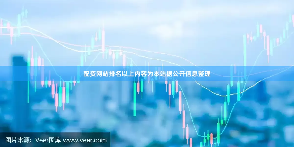 配资网站排名以上内容为本站据公开信息整理