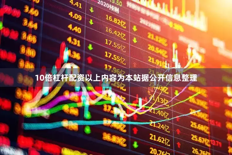 10倍杠杆配资以上内容为本站据公开信息整理
