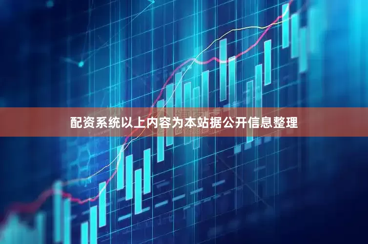 配资系统以上内容为本站据公开信息整理