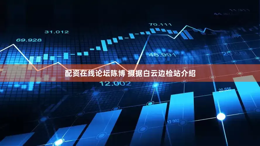 配资在线论坛陈博 摄　　据白云边检站介绍