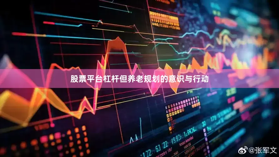 股票平台杠杆但养老规划的意识与行动