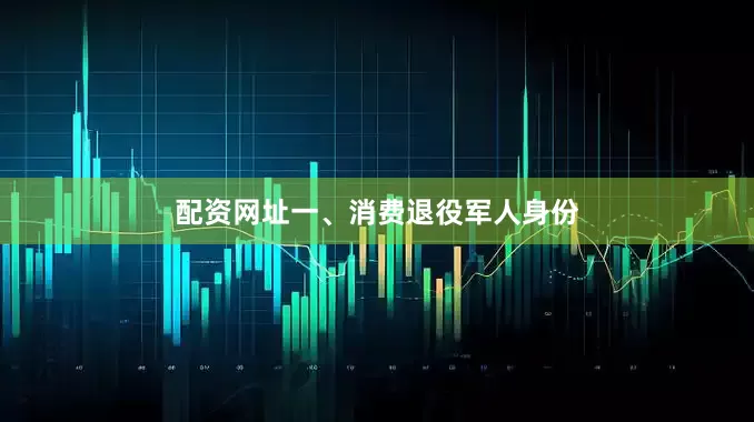 配资网址一、消费退役军人身份
